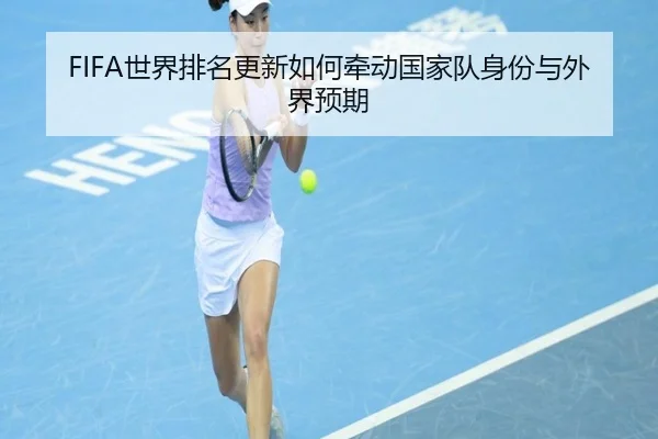 shi-jie-pai-ming-geng-xin-ru-he-qian-dong-guo-jia-dui-shen-fen-yu-wai-jie-yu-qi-2-974.jpg