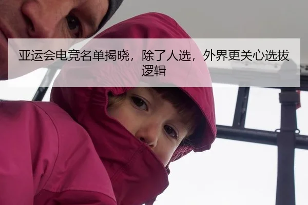 亚运会电竞名单揭晓，除了人选，外界更关心选拔逻辑
