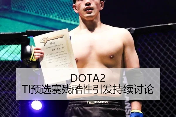 DOTA2 TI预选赛残酷性引发持续讨论